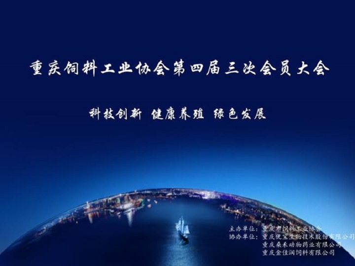 重庆市饲料工业协会第四届第三次会员代表大会圆满落幕