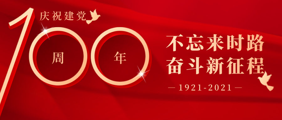 奋斗坚守初心，实干践行使命！优宝生物热烈庆祝建党100周年。