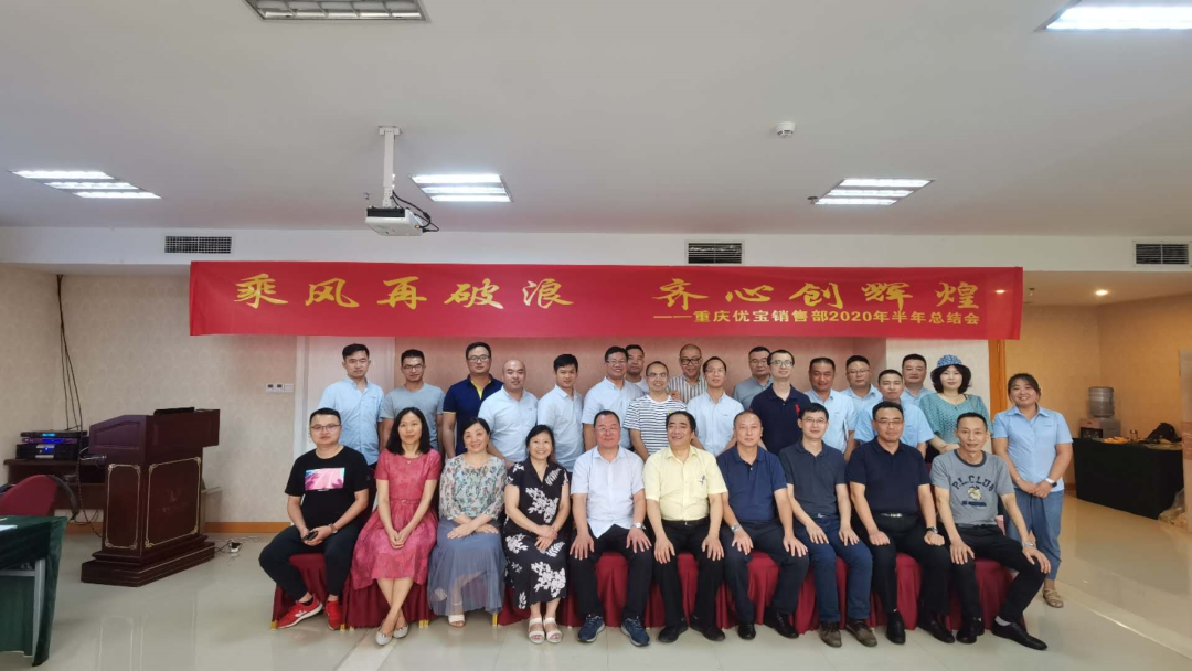 乘风再破浪，齐心创辉煌—2020重庆优宝半年会圆满成功