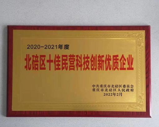 喜讯！优宝荣获“北碚区十佳民营科技创新优质企业”