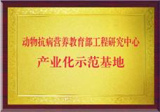 抗病营养产业化基地